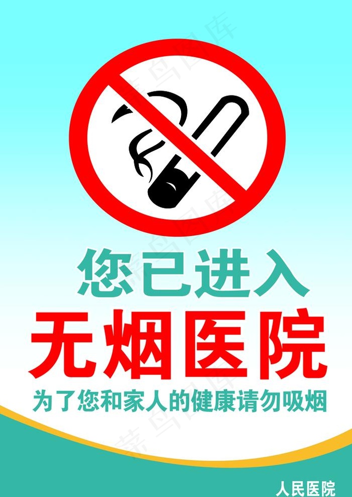 无烟医院图片psd模版下载