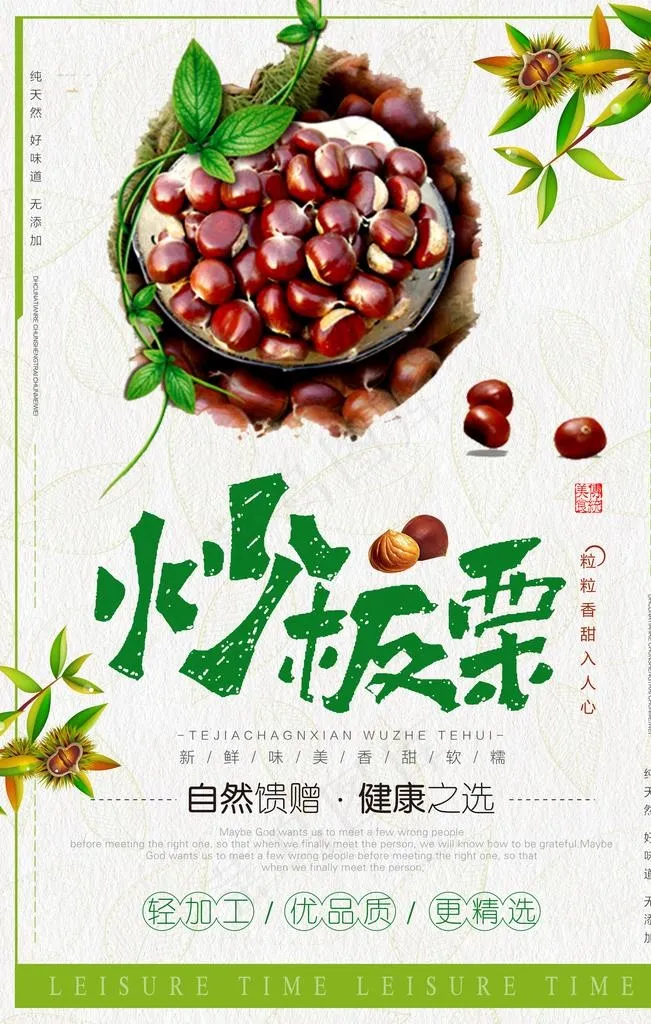 糖炒板栗海报图片(3543X5315(DPI:300))psd模版下载