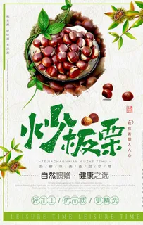 糖炒板栗海报图片