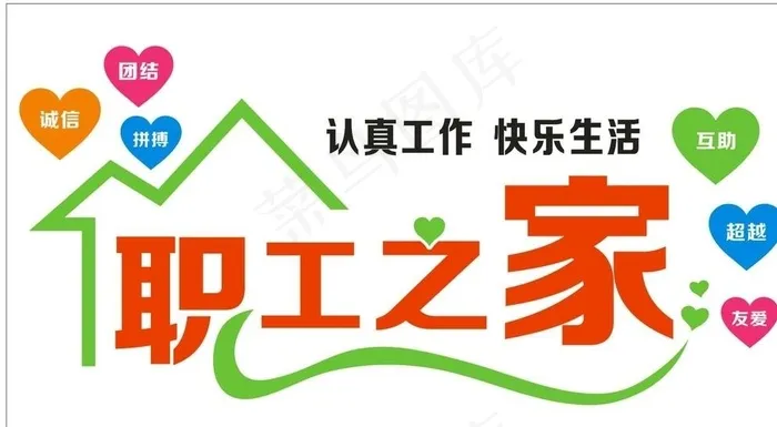 职工之家图片cdr矢量模版下载