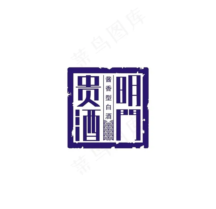 明门贵酒图片cdr矢量模版下载
