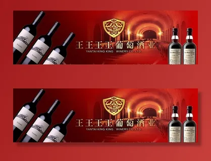 红酒广告海报图片