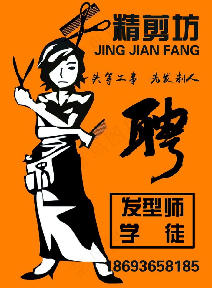 理发店招聘图片