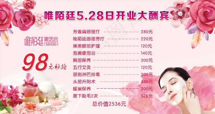 美容美体价格开业喷绘花背景图片(5413X3051(DPI:25))psd模版下载