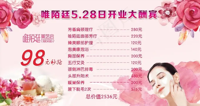 美容美体价格开业喷绘花背景图片(5413X3051(DPI:25))psd模版下载