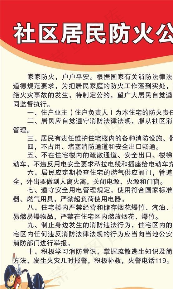 防火公约图片cdr矢量模版下载