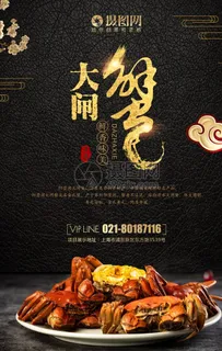 大闸蟹 火热 开售 促销 海报图片