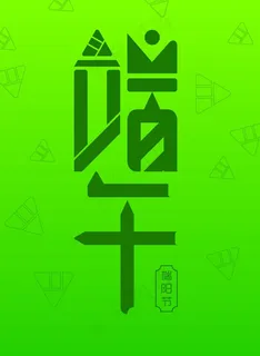 端午海报字体创意设计图片