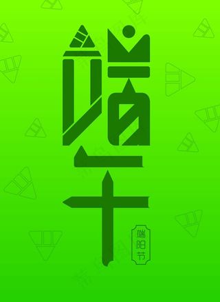 端午海报字体创意设计图片