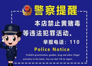 警察提示图片