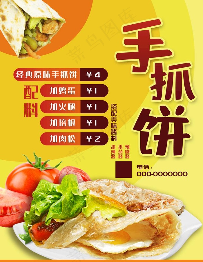 手抓饼图片(1980X2640(DPI:200))psd模版下载