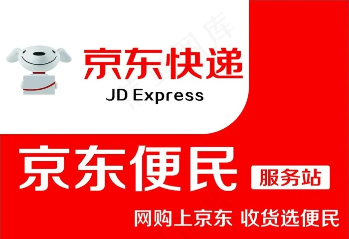 京东便利 京东快递图片cdr矢量模版下载