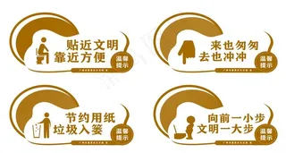 厕所文明标示图片