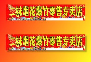 烟花爆竹店图片