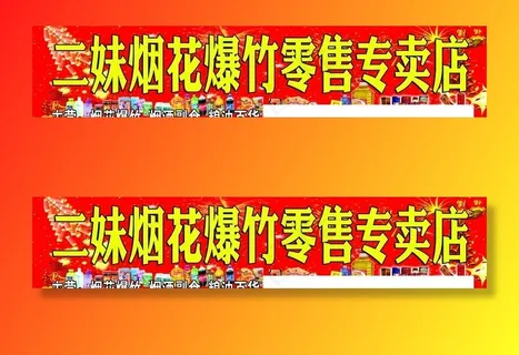 烟花爆竹店图片 烟花爆竹店图片