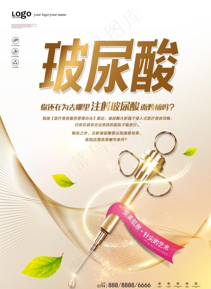 玻尿酸海报图片(3543X5020(DPI:150))psd模版下载