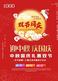 国庆中秋双节同庆海报图片