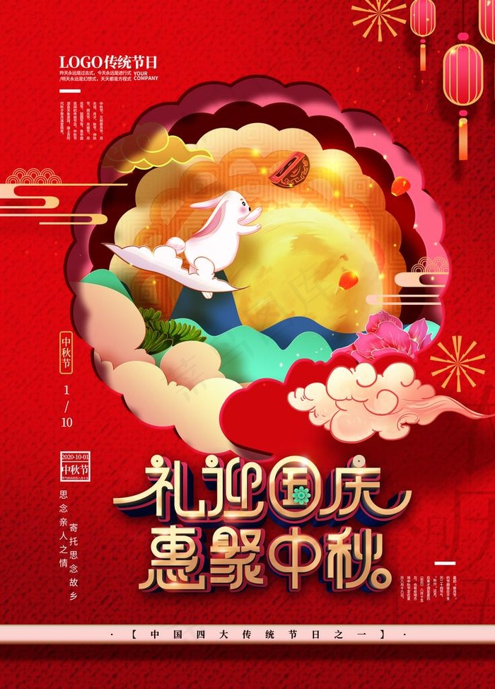 国庆中秋图片(2362X3150(DPI:100))psd模版下载