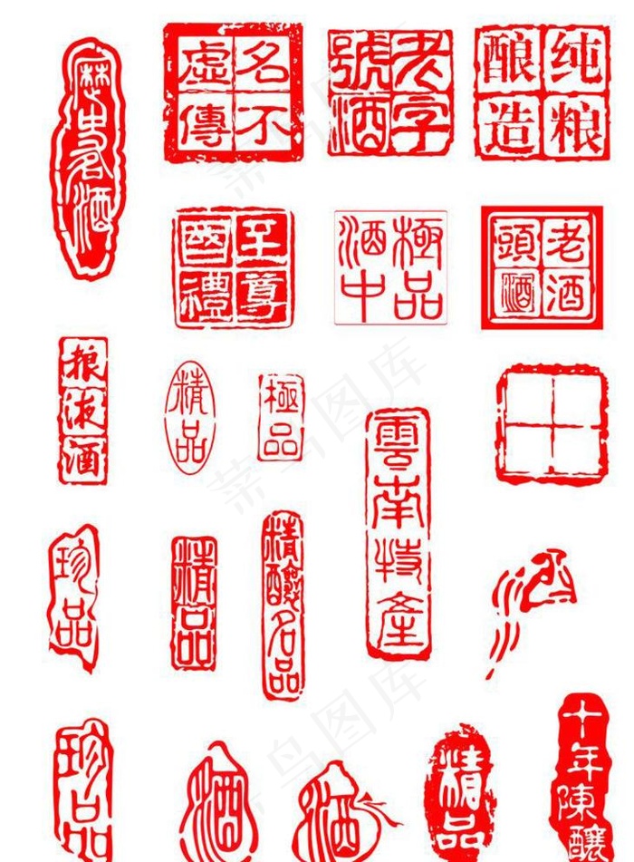 酒印章集合图片