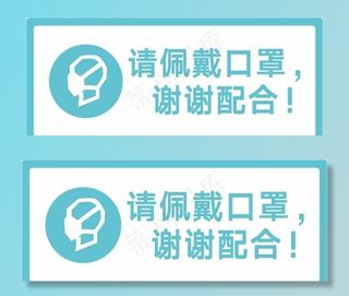请佩戴口罩图片