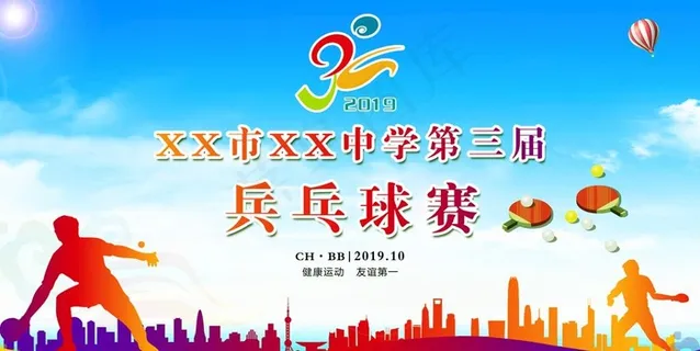 乒乓球赛展板图片