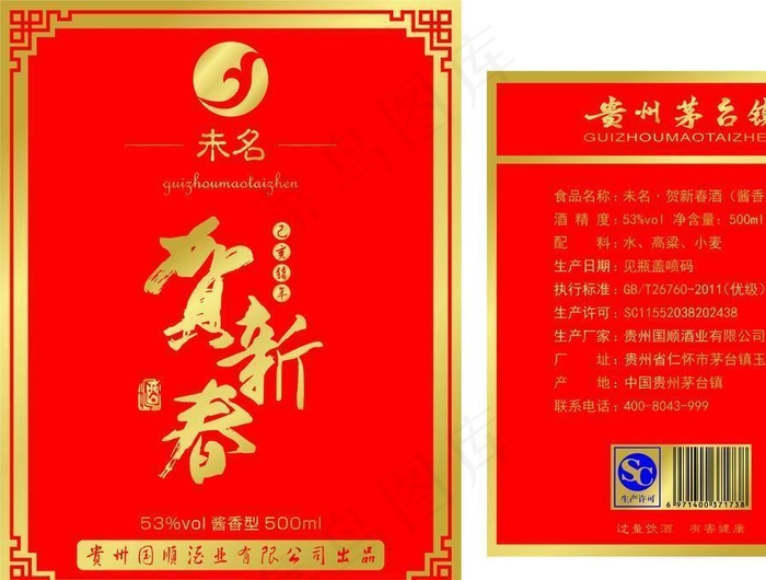 贺新春酒图片cdr矢量模版下载