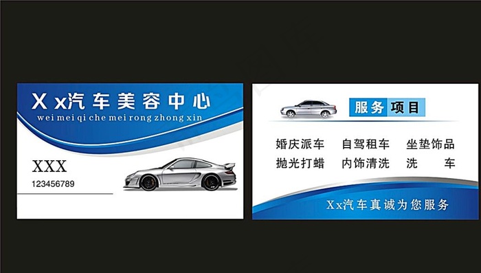汽车美容中心洗车名片图片