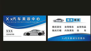 汽车美容中心洗车名片图片