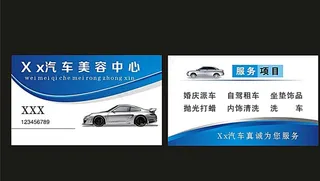 汽车美容中心洗车名片图片