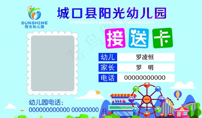 幼儿园接送卡图片psd模版下载