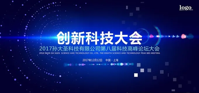 创新科技大会模板图片