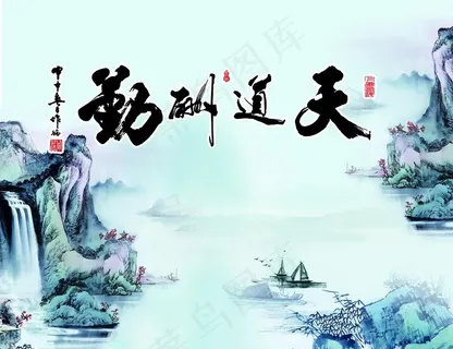 天道酬勤鱼缸背景图图片 天道酬勤鱼缸背景图图片