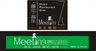 遇见音乐餐吧图片