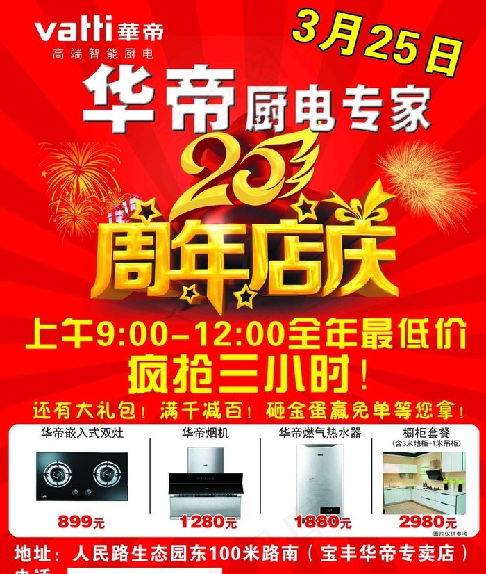 华帝20周年店庆图片psd模版下载