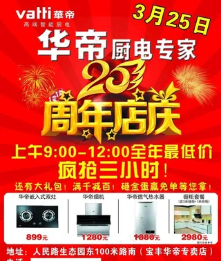 华帝20周年店庆图片