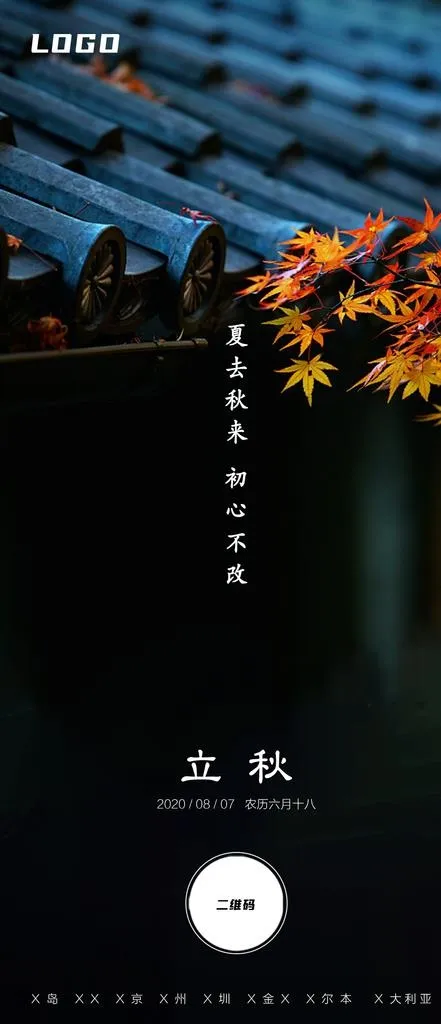立秋图片psd模版下载