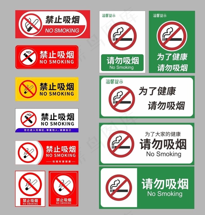 禁止吸烟大全 请勿吸烟图片cdr矢量模版下载