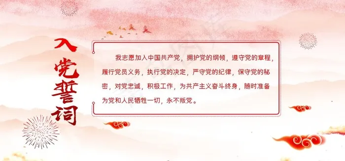 入党誓词图片(4252X2126(DPI:90))psd模版下载