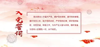 入党誓词图片