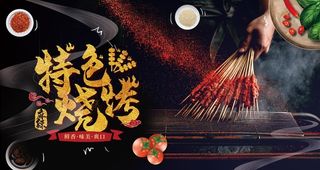 烧烤图片