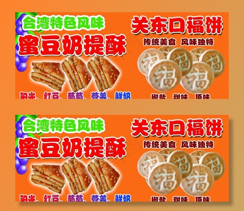 蜜豆奶提酥口福饼图片(6299X2756(DPI:100))psd模版下载