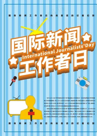 国际新闻工作者日图片
