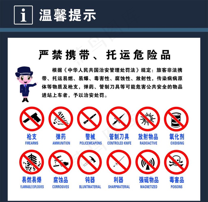 严禁携带托运危险品图片