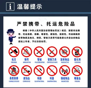 严禁携带托运危险品图片