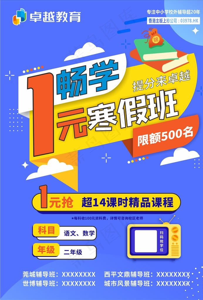 寒假班 补课班教育培训促销海报图片cdr矢量模版下载