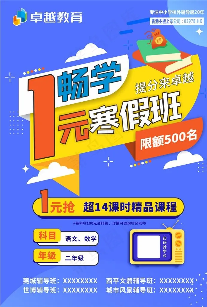 寒假班 补课班教育培训促销海报图片cdr矢量模版下载