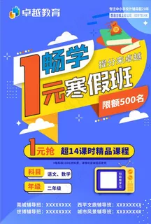 寒假班 补课班教育培训促销海报图片