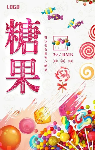 糖果餐饮海报图片