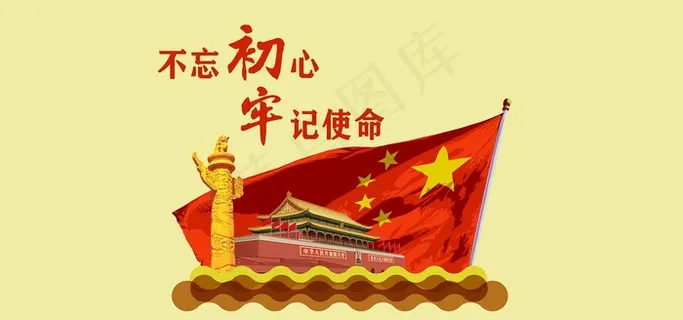 不忘初心 牢记使命图片