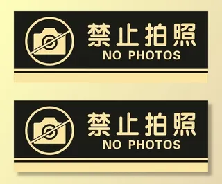 禁止拍照图片